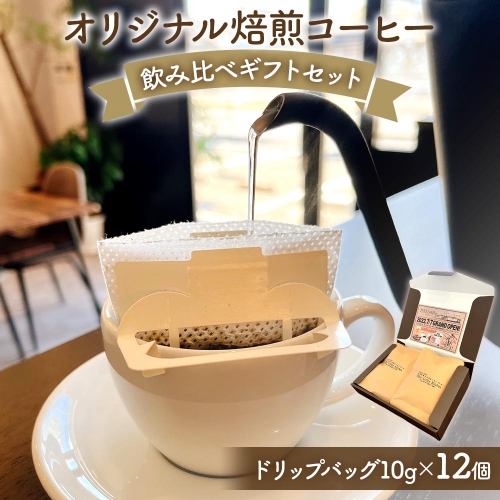 [Pilot Coffee Kitchen] オリジナル焙煎コーヒー 飲み比べギフトセット (ドリップバッグ／10g×12個) [1730] 607726 - 奈良県香芝市