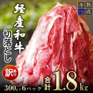 BS6139_【訳あり】湯浅熟成肉　経産和牛切落とし　1.8kg