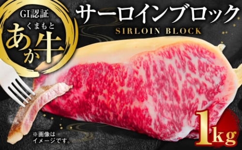 GI認証くまもとあか牛 サーロインブロック 1kg 熊本産 ステーキ