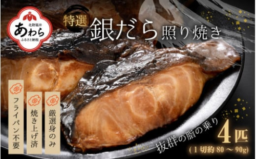 便利 焼き魚 発送 特選 銀だら照焼 4切 計3g 360g ご寄付後 発送直前にひとつひとつ手焼き 高級 銀だら むつ レンジ 温めるだけ 簡単 ご飯 主婦 おかず ビール お父さん おつまみ お子様 子供 弁当 福井県あわら市 Au Pay ふるさと納税