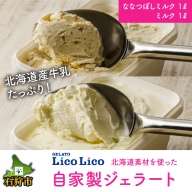 410004 LicoLicoの北海道素材を使った自家製ジェラート・ななつぼしミルク＆ミルク(業務用/1,000ml×2)