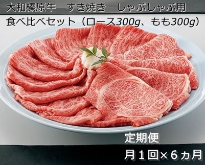 定期便 ６ヶ月 A5 大和 榛原牛 すき焼き しゃぶしゃぶ 食べ比べ セット（ ロース もも 各 300g ）冷凍 月１回 ／うし源 本店 ふるさと納税 黒毛和牛 父の日 奈良県 宇陀市 お中元 贈答用 贈り物 暑中見舞い お土産 お歳暮 内祝いまとめ買い 美味しい部位 キャンプ 送料無料 607853 - 奈良県宇陀市