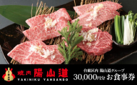 高品質A５ランクのお肉が味わえる　焼肉 陽山道【30,000円分】お食事券