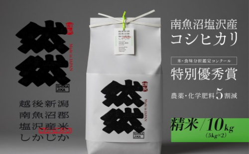 新米予約【令和8年産】南魚沼塩沢産コシヒカリ「然然」　農薬5割減栽培　精米10kg（5kg x 2）【銘柄米 ブランド米 精米 こしひかり コシヒカリ 魚沼産 新潟米 米 ごはん】【2026年10月上旬から1ヶ月以内に順次発送予定】 607965 - 新潟県南魚沼市