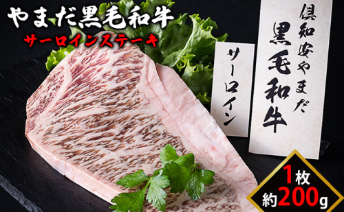 北海道倶知安やまだ黒毛和牛サーロインステーキ200g 牛肉 お肉 60799 - 北海道倶知安町