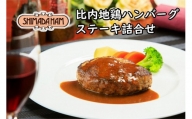 【ふるさと納税】「比内地鶏ハンバーグステーキ詰合せ(SH-F5)」嶋田ハム