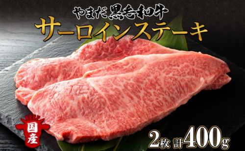 北海道 倶知安町 やまだ黒毛和牛 サーロイン ステーキ 200g × 2 黒毛和牛 ステーキ 和牛 ご褒美 国産牛 お取り寄せ 牛肉 お祝い 和牛 ギフト A4ランク 羊蹄山 送料無料 冷凍 ニセコファーム しりべしや お肉  60801 - 北海道倶知安町