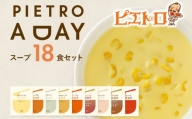 PIETRO A DAY スープ 18食セット ピエトロ 詰め合わせ 食べ比べ スープ セット レトルト ギフト 贈答 贈り物 コーン ポタージュ トマトスープ コンソメスープ 長期保存 保存食 備蓄 送料無料