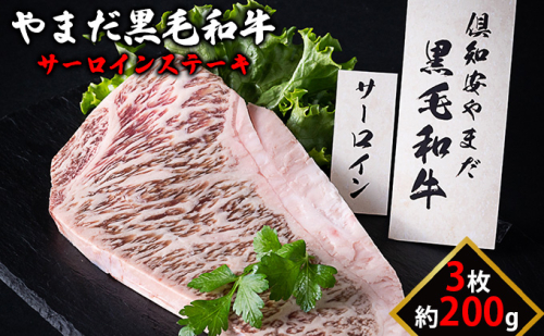 北海道倶知安やまだ黒毛和牛サーロインステーキ200g×3枚 牛肉 お肉  60802 - 北海道倶知安町