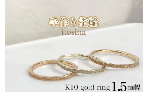 【手作り指輪itosina】K10 gold ring 1.5mm幅