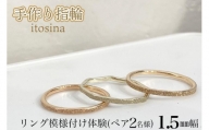 【手作り指輪itosina】リング模様付け体験（ペア2名様）1.5mm幅