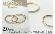 【手作り指輪itosina】combinationring オーダーor制作体験（1名様）2.0mm幅