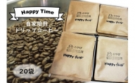 《自家焙煎》ドリップパックコーヒー　２０袋　ギフト　【ハッピータイム】