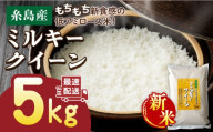 [7分搗き][精米方法が選べる!][令和7年産新米]ミルキークイーン 5kg ( 1袋 ) [糸島] [玄米・精米専門店 新飼宗一郎商店] [ADE001-2]