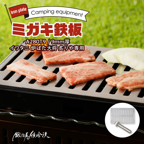 鍛冶屋の頓珍漢 ミガキ鉄板 A280T9 イワタニ 炉ばた大将 炙りや[050S22] 608230 - 愛知県小牧市