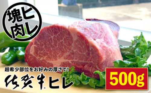 【2023年4月発送】佐賀牛 ヒレ 塊肉500g【山下牛舎】 [HAD107]