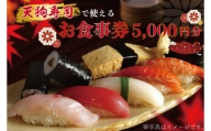 ZA001  天狗寿司で使えるお食事券　5000円分（1000円×5枚）