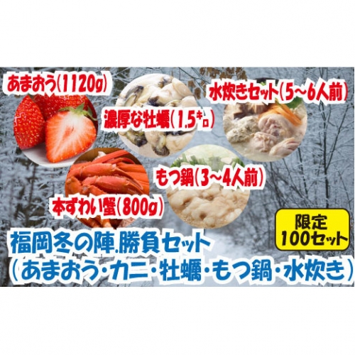 E055.福岡冬の陣.勝負セット(あまおう・カニ・牡蠣・もつ鍋・水炊き)