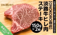 淡路牛 ヒレ肉ステーキ 150g×2枚