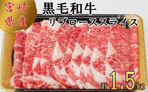 宮崎県産 黒毛 和牛 リブロース スライス 1.5kg 小分け 500g×3
