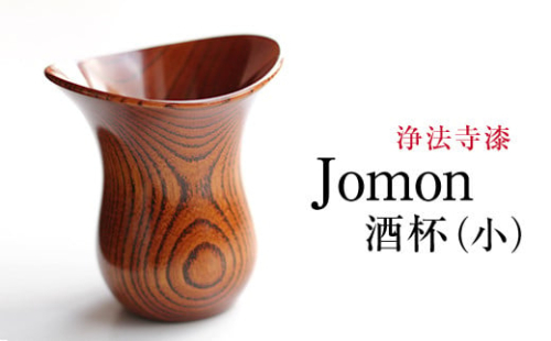 BO-024 Jomon 酒杯（小） 埋もれ木 欅（ケヤキ） 浄法寺漆拭き漆 608448 - 岩手県雫石町