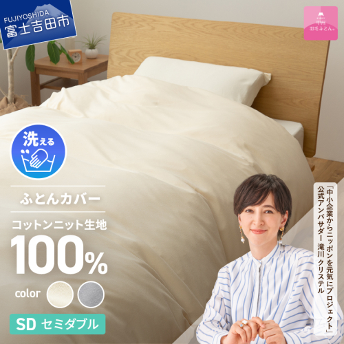 【甲州羽毛ふとん】プレミアムコットンニット掛布団カバー（セミダブル） 608527 - 山梨県富士吉田市
