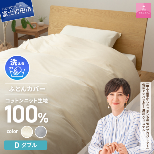 【甲州羽毛ふとん】プレミアムコットンニット掛布団カバー（ダブル） 608528 - 山梨県富士吉田市