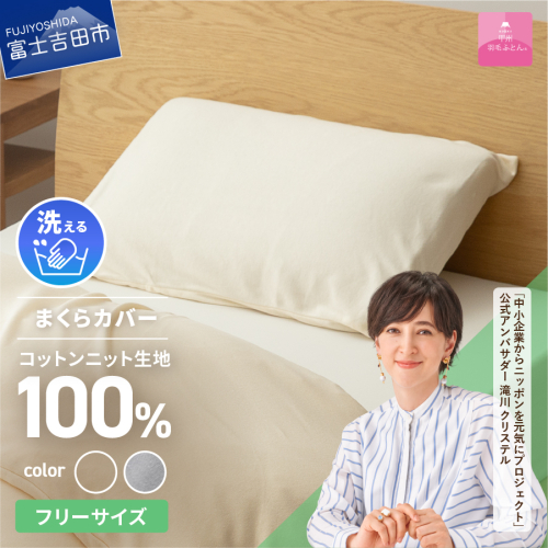 【甲州羽毛ふとん】プレミアムコットンニットまくらカバー 608529 - 山梨県富士吉田市