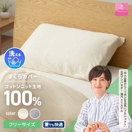 〜とろけるようなニット生地を使用したプレミアムなまくらカバーです〜 熟練の縫製職人が一枚一枚丁寧に仕上げた商品です。 世界遺産「富士山」の麓からお届けします。 とろけるようなニット生地を使用したプレミ