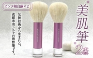 美肌筆 2本セット (ピンク軸)＜白繭＞ 熊野筆 純国産 シルク 絹 ピンク セット 泡 洗顔 美容 F20E-906