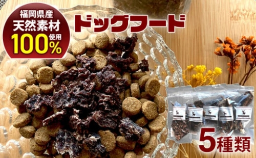 田川市産鹿肉ドッグフードセット　（ミンチ、ダイス、ホルモンMIX、アバラ骨、モモ骨)