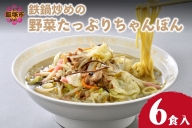 水不要の本格スープ！鉄鍋炒めの野菜たっぷりちゃんぽん【B1-026】