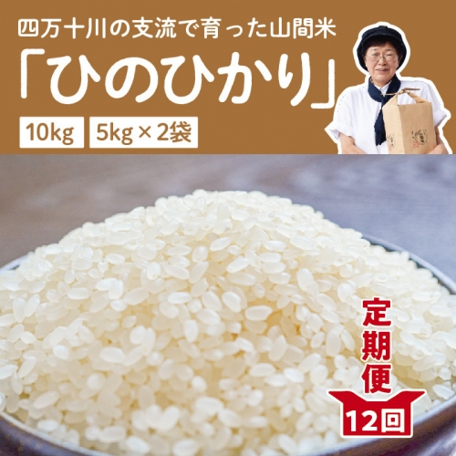 19-610.【定期便】山間米(ヒノヒカリ)10kg×12回お届け