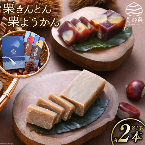 和菓子 栗きんとん & 栗ようかん セット [農林産物直売所 美郷ノ蔵 宮崎県 美郷町 31ab0071] ギフト 詰め合わせ くり 栗 国産 栗づくし 和菓子 スイーツ 宮崎県産 美郷産 冷蔵 送料無料 数量限定 お菓子 おやつ 手作り ギフト プレゼント 贈り物 父の日 母の日 60928 - 宮崎県美郷町