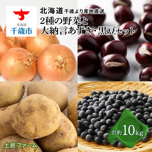 2023年発送 2種の野菜と小豆・黒豆のセット 10kg以内 《土居ファーム