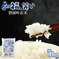 磐梯町産米「福、笑い」5kg | 福、笑い お米 令和5年産（数量限定！）
