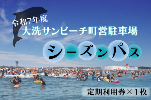 令和7年度 大洗 サンビーチ 町営駐車場 シーズンパス (定期利用券) ×1枚 海水浴 サーフィン 潮干狩り レジャー 茨城県 大洗町 609393 - 茨城県大洗町