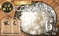 新嘗祭 皇室 献上米 にこまる精米　合計6kg（3kg×2袋）