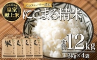新嘗祭 皇室 献上米 にこまる精米　合計12kg（3kg×4袋）