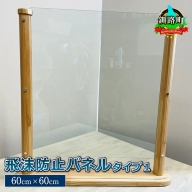 北海道産カラマツ使用 飛沫防止パネル　タイプ１ （60cm×60cm）＜出荷目安：60営業日以内に出荷＞