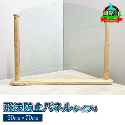 北海道産カラマツ使用 飛沫防止パネル　タイプ4（90cm×70cm）＜出荷目安：60営業日以内に出荷＞ 釧路町 釧路超 特産品  609476 - 北海道釧路町