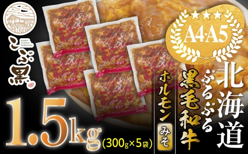 北海道産 黒毛和牛 こぶ黒 和牛 みそ ホルモン 計 1.5kg (300g×5パック) ＜LC＞ 609518 - 北海道新ひだか町