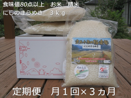 ★10/頭〜発送開始★定期便 ３ヶ月 食味値 80点以上 にじのきらめき お米 精米 ３kg 月１回 ／民ちゃん農園 ふるさと納税 有機肥料 ハイグレード 極上 おいしい ミネラル 米 こめ お米 お取り寄せ 美味しい ブランド オススメ 送料無料 奈良県 宇陀市 大和高原 609524 - 奈良県宇陀市