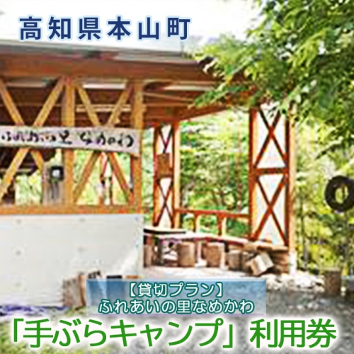 【貸切プラン】ふれあいの里なめかわ「手ぶらキャンプ」利用券 60955 - 高知県本山町