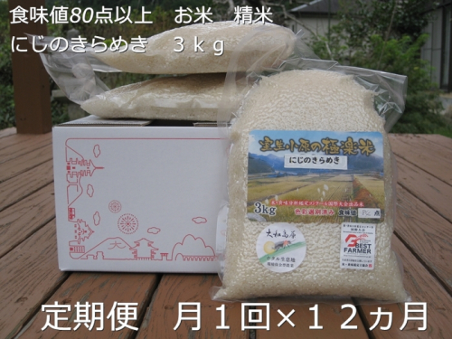 ★10/頭〜発送開始★定期便 １２ヶ月 食味値 80点以上 にじのきらめき お米 精米 ３kg 月１回 ／民ちゃん農園 ふるさと納税 有機肥料 ハイグレード 極上 おいしい ミネラル 米 こめ お米 お取り寄せ 美味しい ブランド オススメ 送料無料 奈良県 宇陀市 大和高原 609571 - 奈良県宇陀市