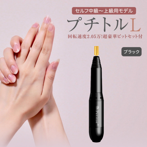 ネイルマシン【 プチトルL 】 ブラック petitor シリーズ ネイルマシン ネイルケア ジェルネイルオフ 美容 家電 電化製品 新生活 プレゼント 美容  [DD33-NT] 609578 - 茨城県つくばみらい市