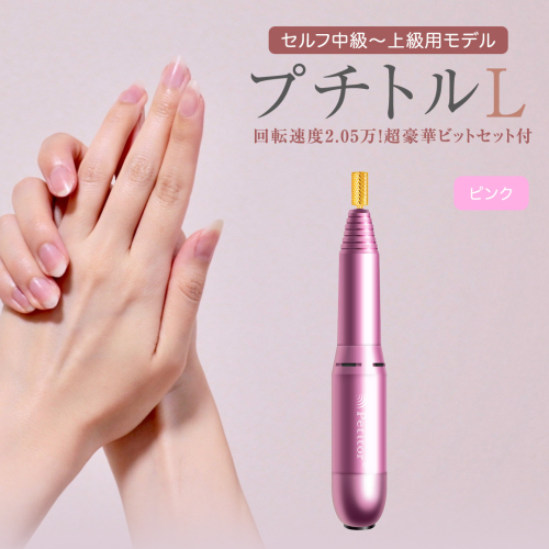 ネイルマシン 【 プチトルL 】 ピンク petitor シリーズ ネイルマシン ネイルケア ジェルネイルオフ 美容 家電 電化製品 新生活 プレゼント 美容 [DD35-NT] 609580 - 茨城県つくばみらい市