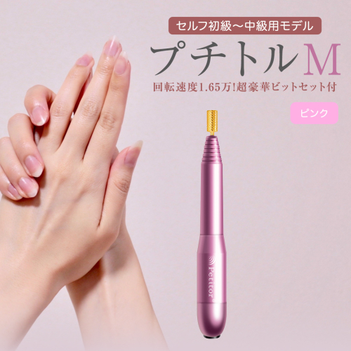 ネイルマシン 【 プチトルM 】 ピンク petitor シリーズ ネイルマシン ネイルケア ジェルネイルオフ 美容 家電 電化製品 新生活 プレゼント 美容  [DD41-NT] 609586 - 茨城県つくばみらい市