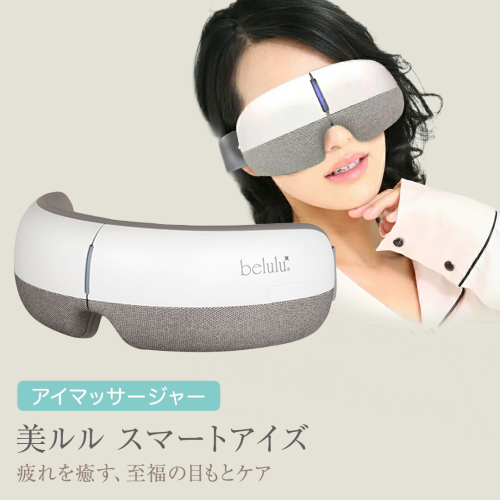 アイマッサージャー 【 美ルル スマートアイズ 】 目元エステ アイケア 美容 目元 マッサージ もみほぐし 温熱 疲れ 疲労 [DD49-NT] 609594 - 茨城県つくばみらい市