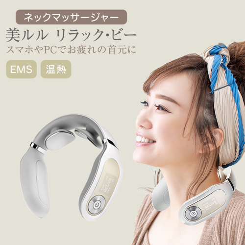 ネックマッサージャー 【 美ルル リラック・ビー 】 マッサージ マッサージ器 肩こり 美容 自宅 [DD50-NT] 609595 - 茨城県つくばみらい市